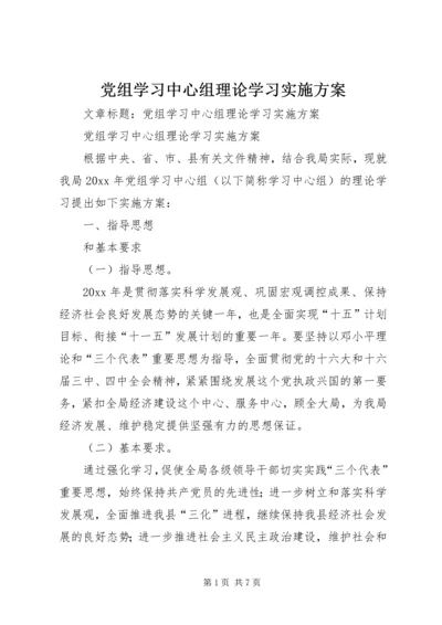 党组学习中心组理论学习实施方案.docx