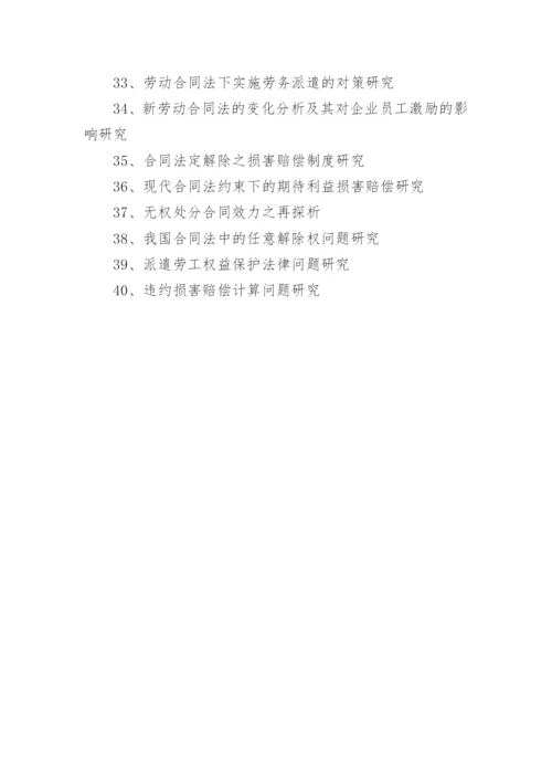 法学相关专业的本科毕业论文题目.docx