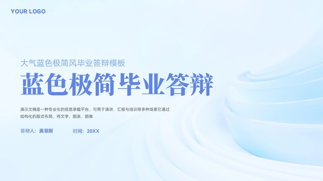 蓝色极简风开题报告答辩PPT模板
