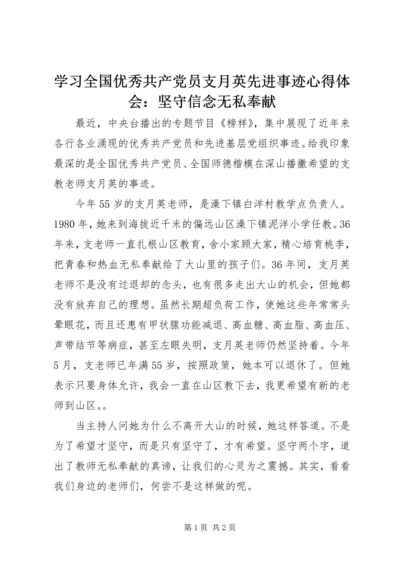 学习全国优秀共产党员支月英先进事迹心得体会：坚守信念无私奉献.docx