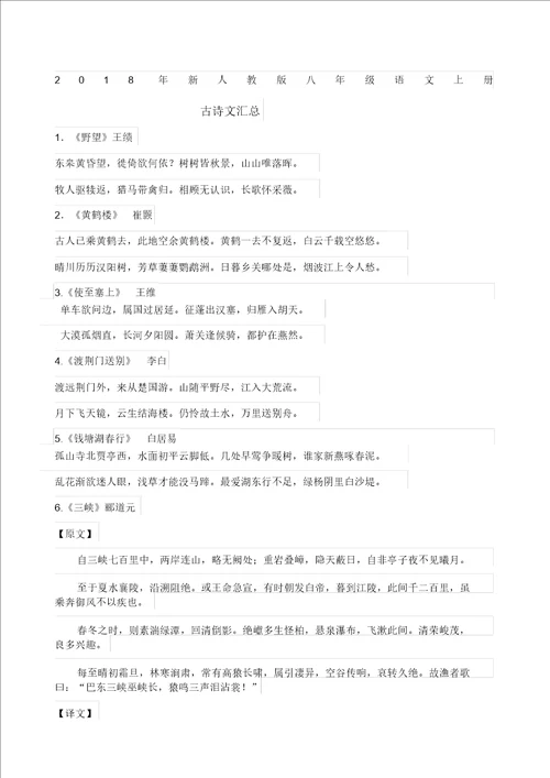 新人教八年级语文上册古诗文汇总