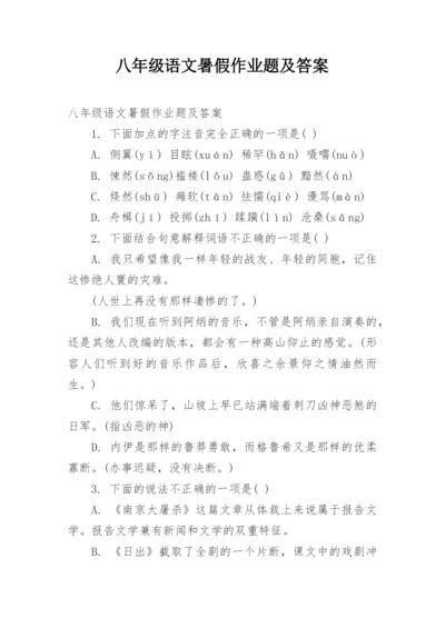 八年级语文暑假作业题及答案.docx