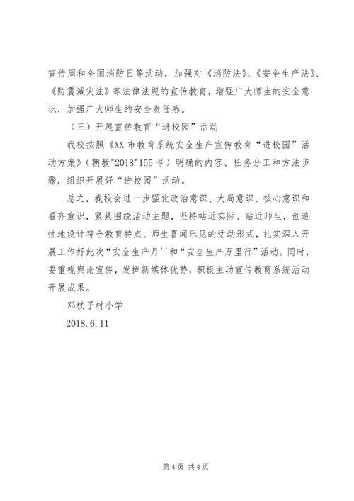 西杨寨小学“安全生产月”和“安全生产埇桥行”活动方案 (3).docx