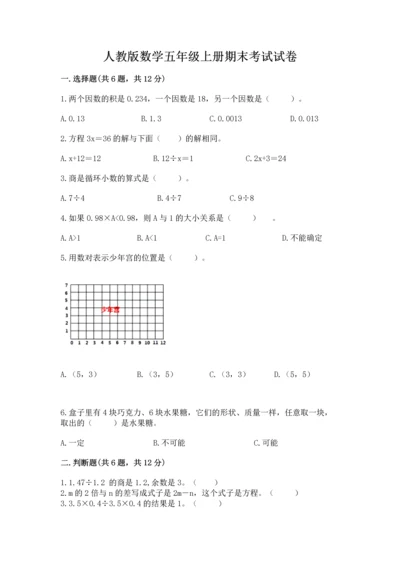 人教版数学五年级上册期末考试试卷精品【必刷】.docx