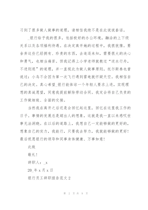 银行员工辞职报告范文2021.docx