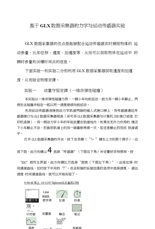 基于GLX的力学与运动传感器实验