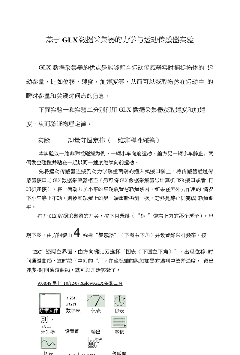 基于GLX的力学与运动传感器实验