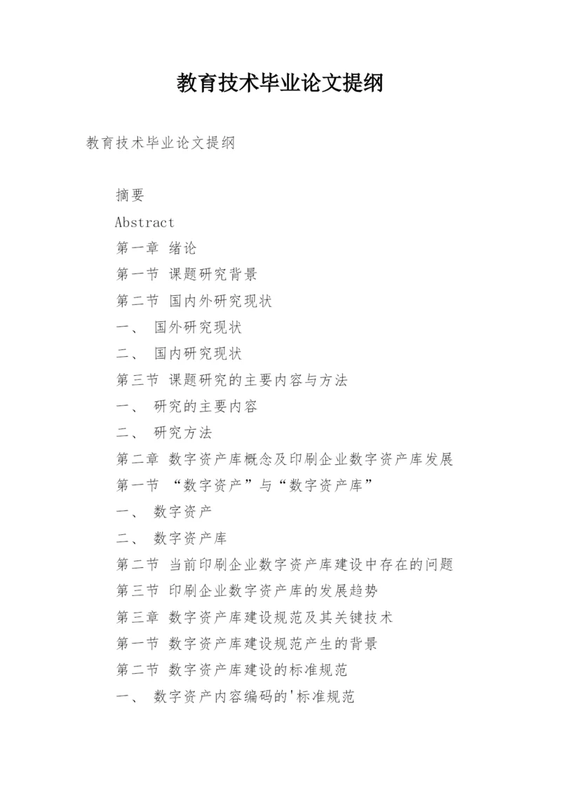 教育技术毕业论文提纲.docx