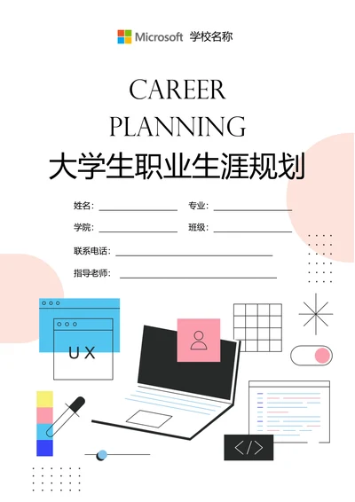 粉色简约插画大学生职业生涯规划