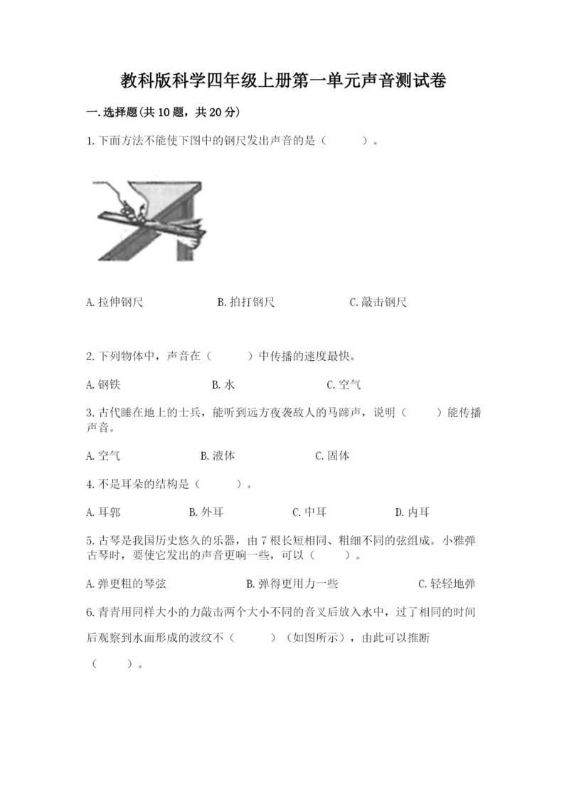 教科版科学四年级上册第一单元声音测试卷及完整答案【网校专用】.docx