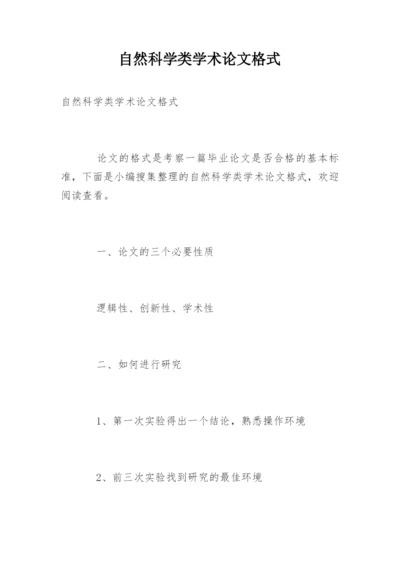 自然科学类学术论文格式.docx