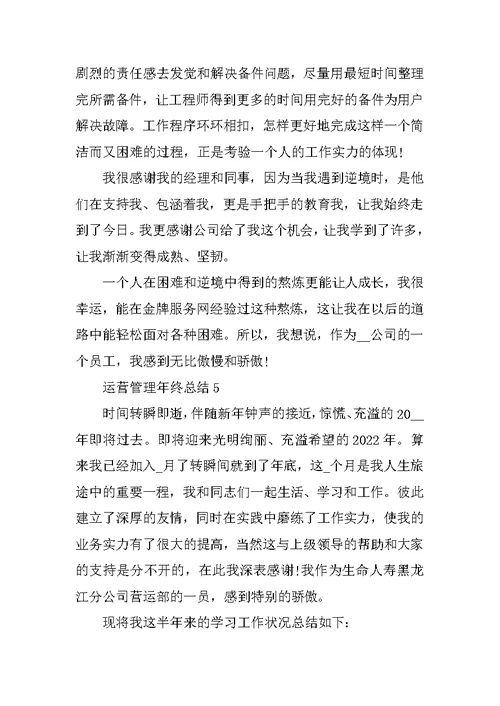 运营管理年终总结