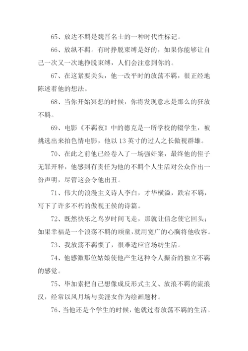 不羁的意思0.docx