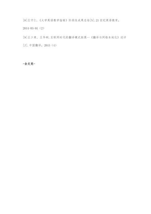 基于建构理论的互联网+时代大学英语翻译教学模式探究.docx