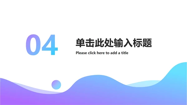 流体渐变工作项目总结ppt模板