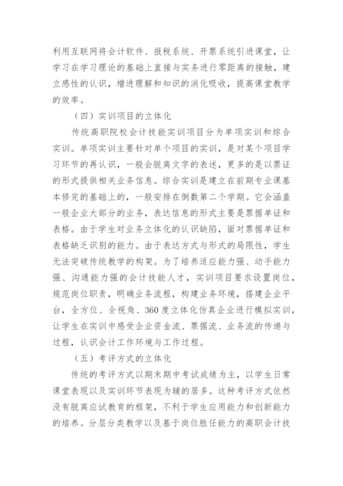 新经济变革下高职会计教育的探索论文.docx