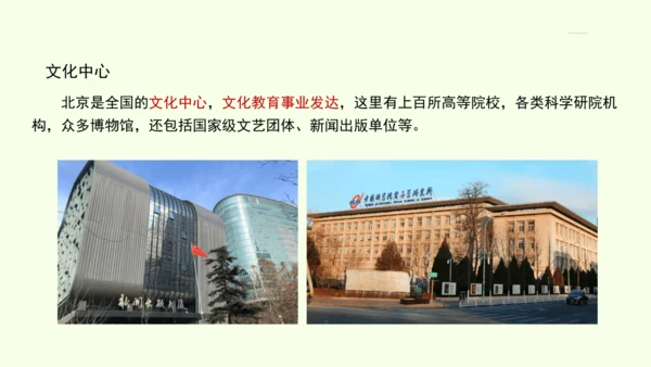 6.4 祖国的首都——北京（课件41张）- 人教版地理八年级下册
