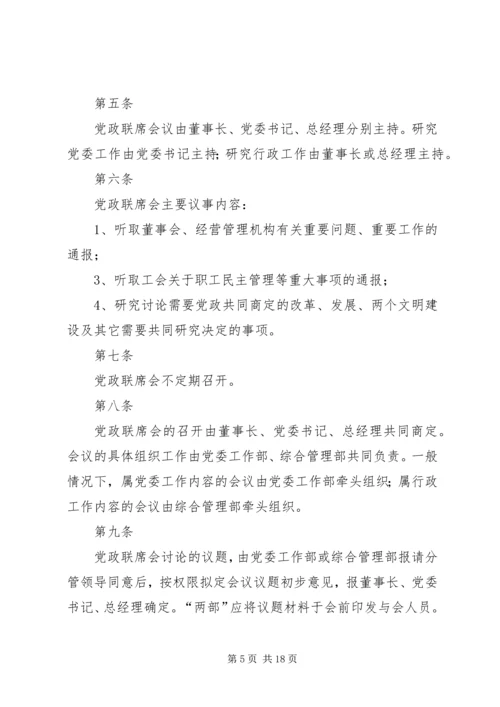 企业党政联席会议事规则[五篇模版].docx