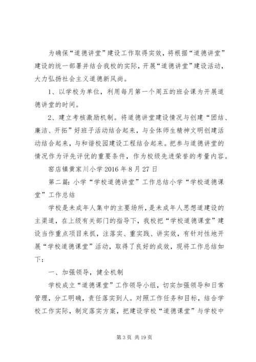 黄家川小学20XX年小学“道德讲堂”工作计划.docx