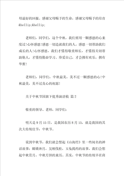 关于中秋节国旗下优秀演讲稿