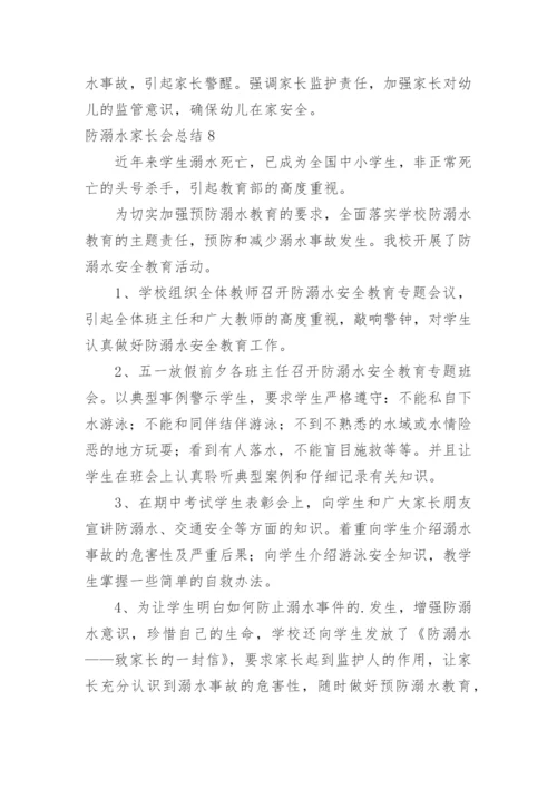 防溺水家长会总结_1.docx
