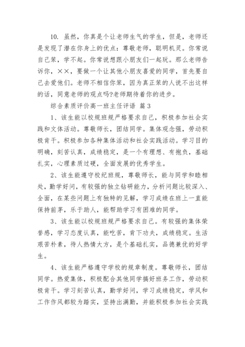 综合素质评价高一班主任评语.docx