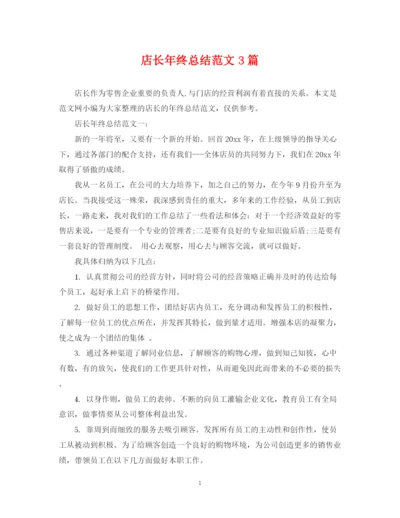 精编之店长年终总结范文3篇.docx