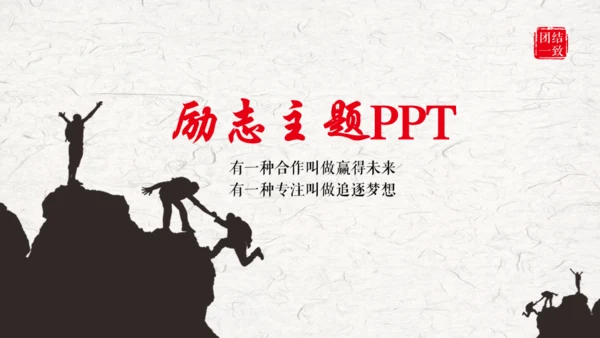 梦想同行励志主题通用PPT模板