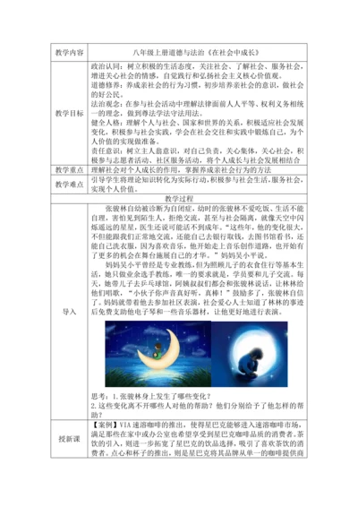 （核心素养目标）1.2《在社会中成长》表格式教案