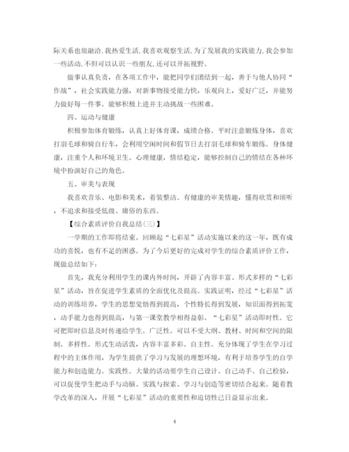 精编之综合素质评价自我总结范文.docx