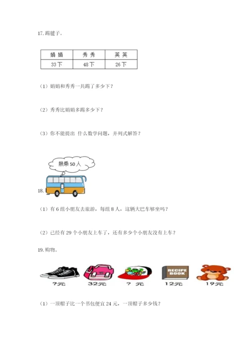 小学二年级数学应用题大全（b卷）.docx
