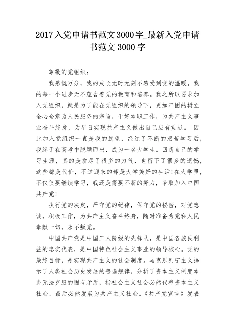 2024入党申请书范文3000字_最新入党申请书范文3000字.docx