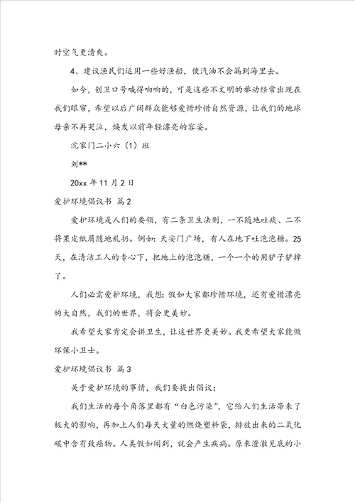 实用的保护环境倡议书范文锦集九篇
