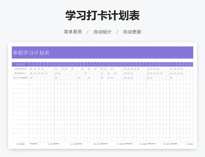 学习打卡计划表