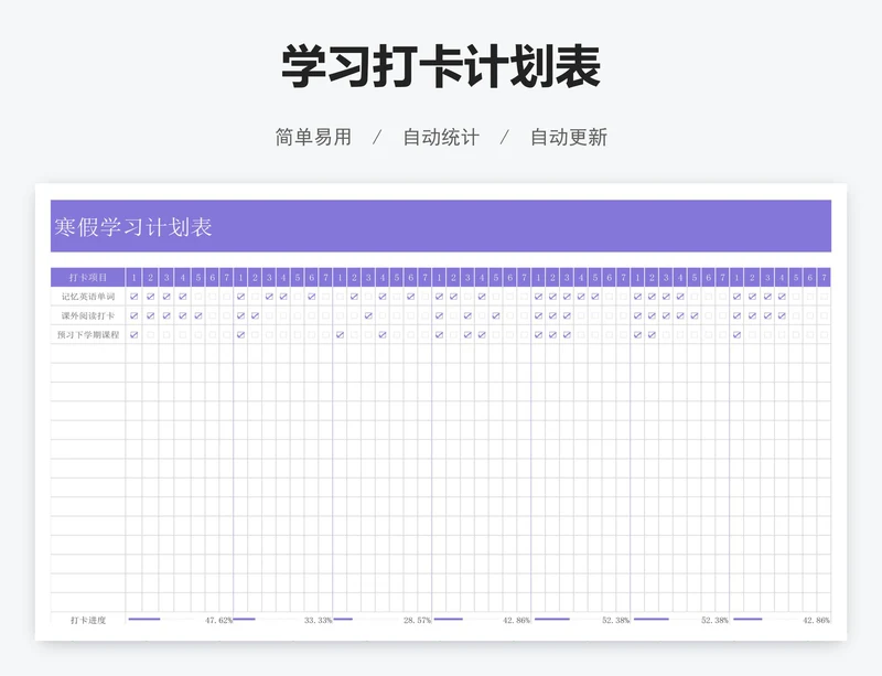 学习打卡计划表