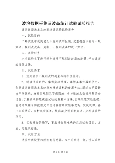 波浪数据采集及波高统计试验试验报告.docx