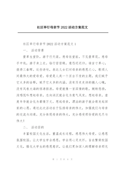 社区举行母亲节2022活动方案范文.docx