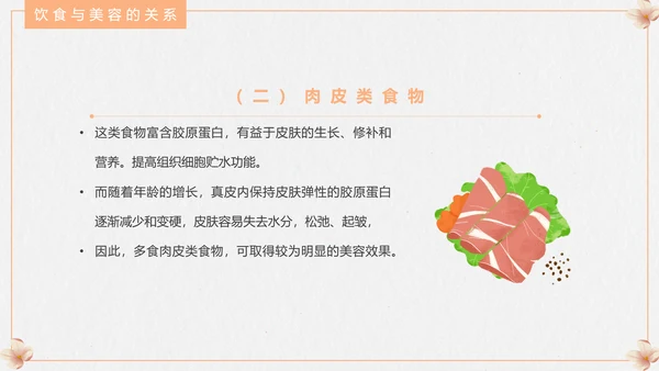 食疗美容与营养搭配PPT模板