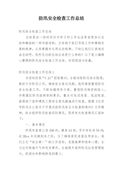 防汛安全检查工作总结.docx