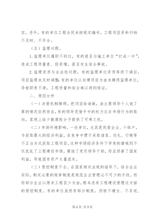 国有企业工程建设领域存在的突出问题及治理对策研究.docx