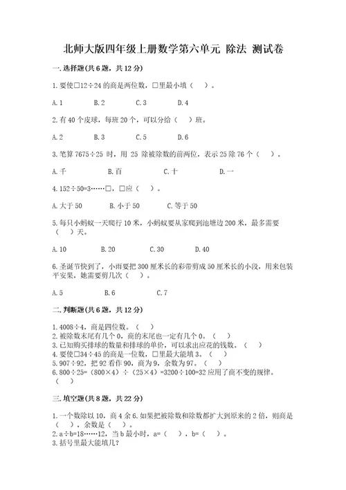 北师大版四年级上册数学第六单元除法测试卷含答案（满分必刷）