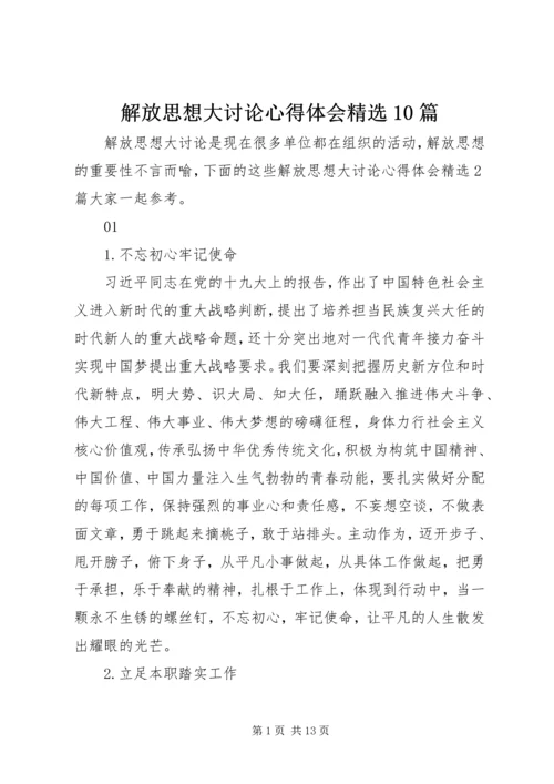 解放思想大讨论心得体会精选10篇.docx