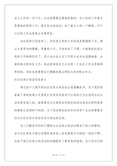 2022社区垃圾分类活动总结.docx