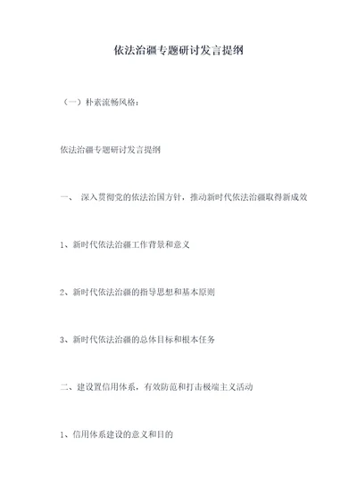 依法治疆专题研讨发言提纲