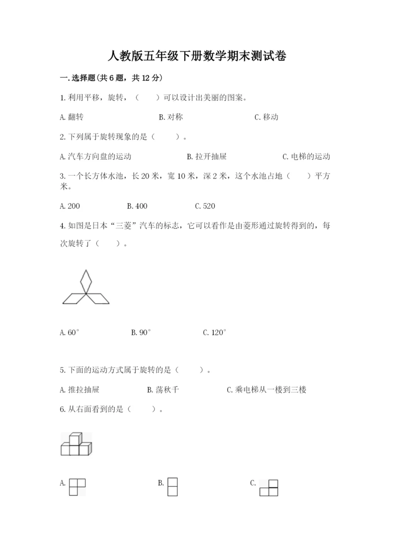 人教版五年级下册数学期末测试卷带答案下载.docx