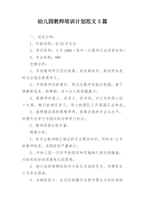 幼儿园教师培训计划范文5篇_1.docx