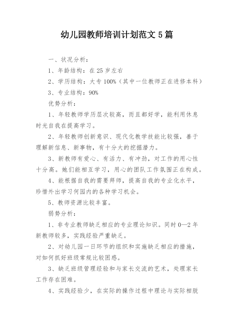 幼儿园教师培训计划范文5篇_1.docx