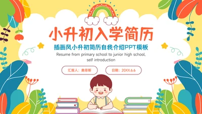 多彩插画风小升初简历自我介绍PPT模板