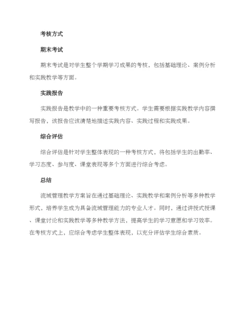 流域管理教学方案.docx