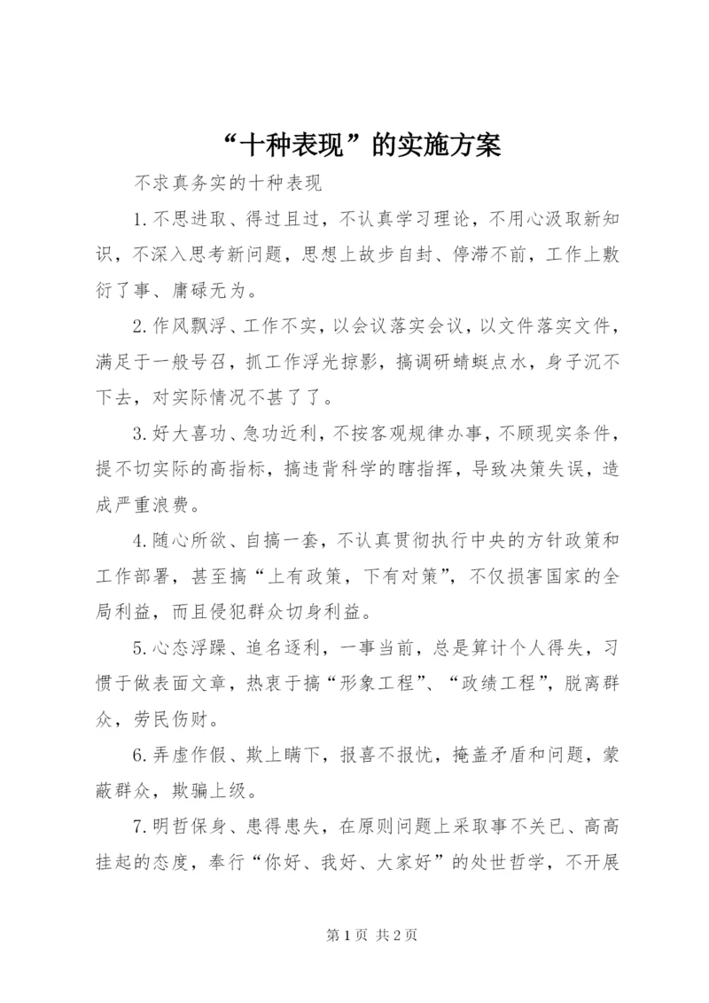 “十种表现”的实施方案.docx